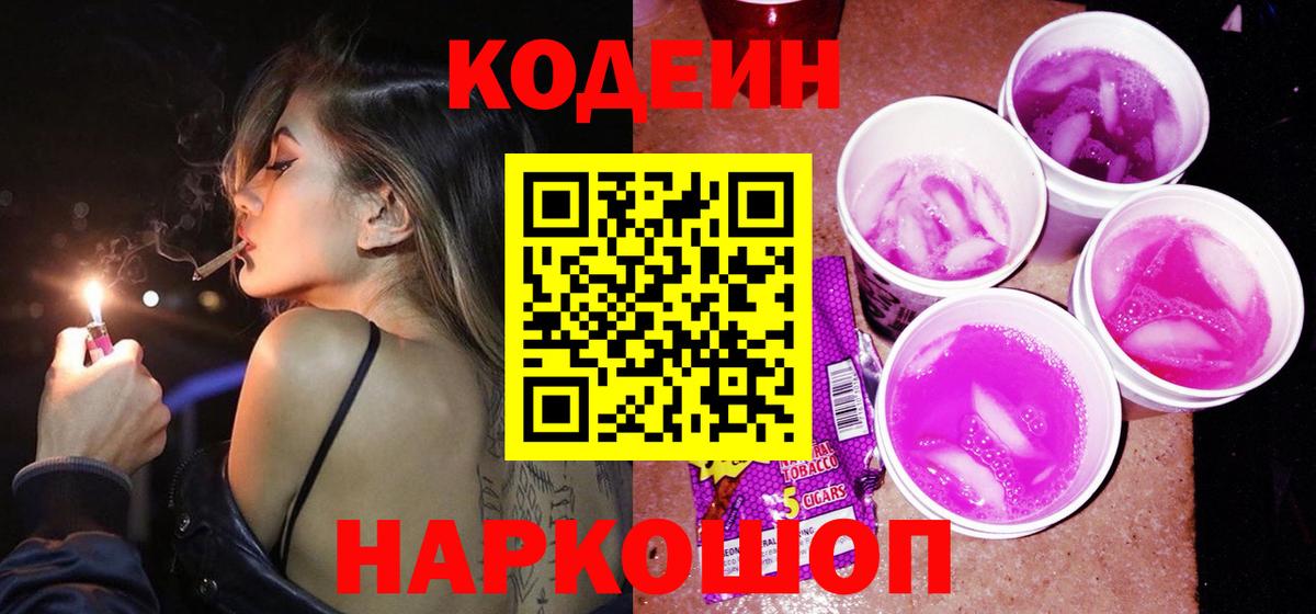Кодеиновый сироп Lean Purple Drank  Вход с VPN  как найти закладки  Шатура 